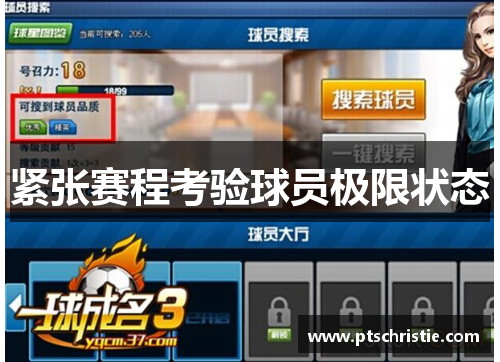 紧张赛程考验球员极限状态