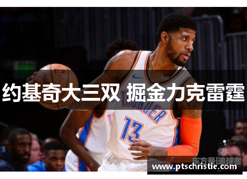 约基奇大三双 掘金力克雷霆