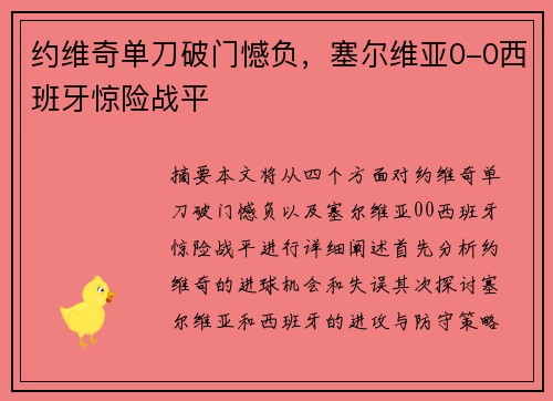 约维奇单刀破门憾负,塞尔维亚0-0西班牙惊险战平 约维奇单刀破门憾负,塞尔维亚0-0西班牙惊险战平