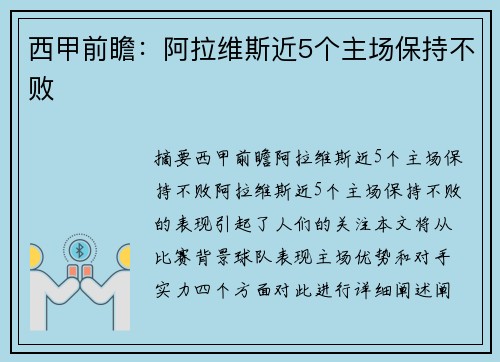 西甲前瞻：阿拉维斯近5个主场保持不败