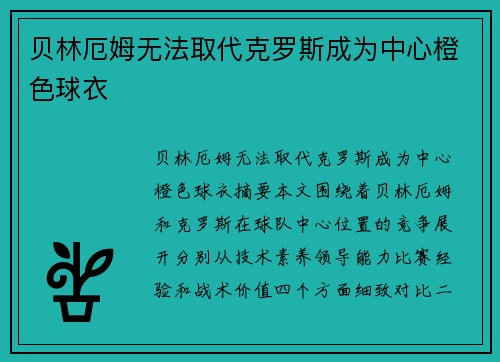 贝林厄姆无法取代克罗斯成为中心橙色球衣