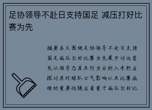 足协领导不赴日支持国足 减压打好比赛为先