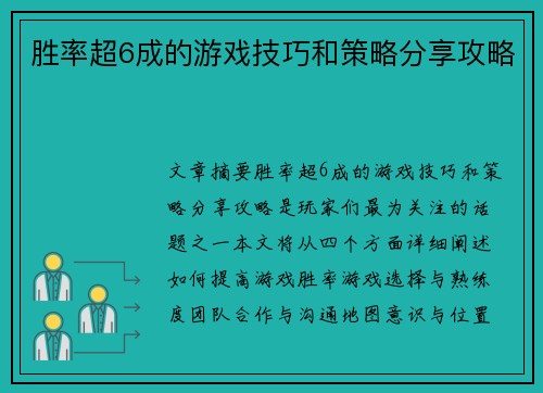 胜率超6成的游戏技巧和策略分享攻略