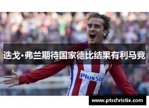 迭戈·弗兰期待国家德比结果有利马竞